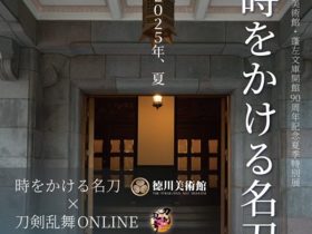 開館90周年記念夏季特別展「時をかける名刀」徳川美術館