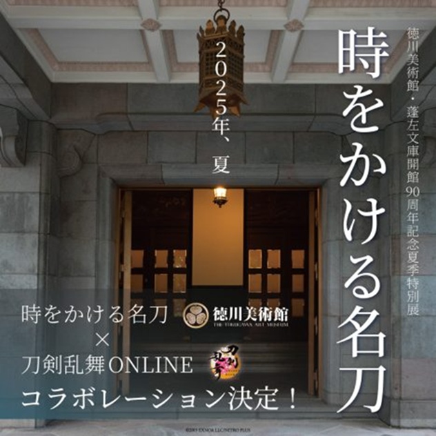 開館90周年記念夏季特別展「時をかける名刀」徳川美術館