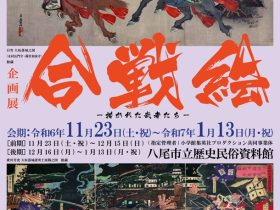 「合戦絵ー描かれた武者たちー」八尾市立歴史民俗資料館