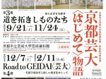 京都芸大〈はじめて〉物語 　第4期「Road to GEIDAI〈芸大〉－美術学部改革と新しい教育をめぐって—」京都市立芸術大学