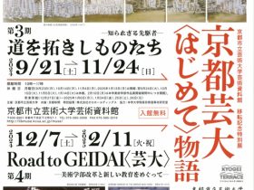 京都芸大〈はじめて〉物語 　第4期「Road to GEIDAI〈芸大〉－美術学部改革と新しい教育をめぐって—」京都市立芸術大学