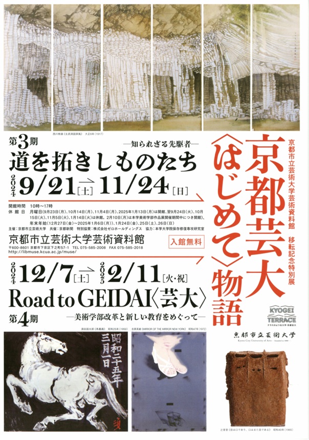 京都芸大〈はじめて〉物語 　第4期「Road to GEIDAI〈芸大〉－美術学部改革と新しい教育をめぐって—」京都市立芸術大学