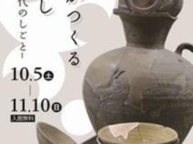 企画展「窯がつくるくらしー平安時代のしごとー」桑都日本遺産センター 八王子博物館