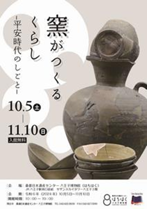 企画展「窯がつくるくらしー平安時代のしごとー」桑都日本遺産センター 八王子博物館