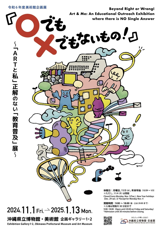 「『〇（マル）でも×（バツ）でもないもの！』～「ARTと私」正解のない「教育普及」展～」沖縄県立博物館・美術館（おきみゅー）