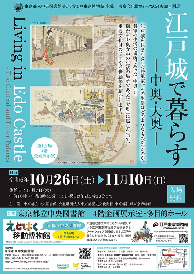 企画展「江戸城で暮らす ―中奥・大奥―」東京都立中央図書館