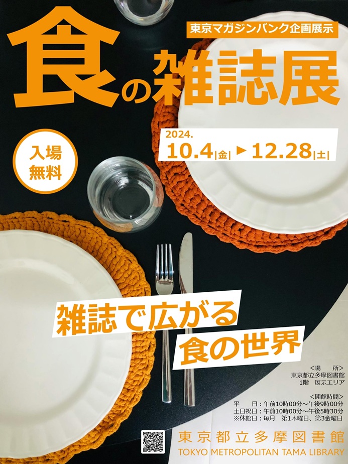 東京マガジンバンク企画展示「食の雑誌展」東京都立多摩図書館