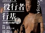 企画展「羅漢・役行者・行基－山の修行者の系譜―」堺市博物館