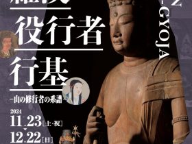 企画展「羅漢・役行者・行基－山の修行者の系譜―」堺市博物館