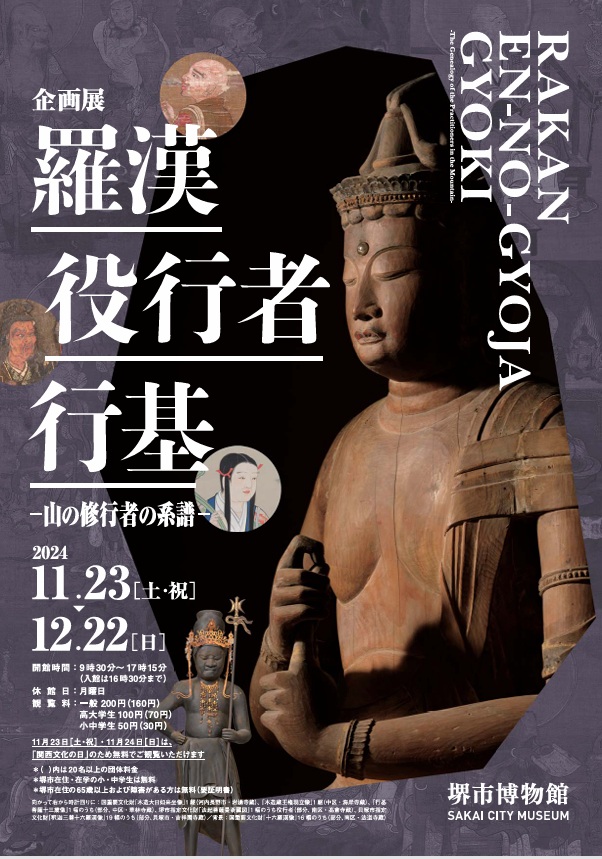 企画展「羅漢・役行者・行基－山の修行者の系譜―」堺市博物館