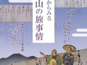 企画展「古文書からみる東村山の旅事情」東村山ふるさと歴史館