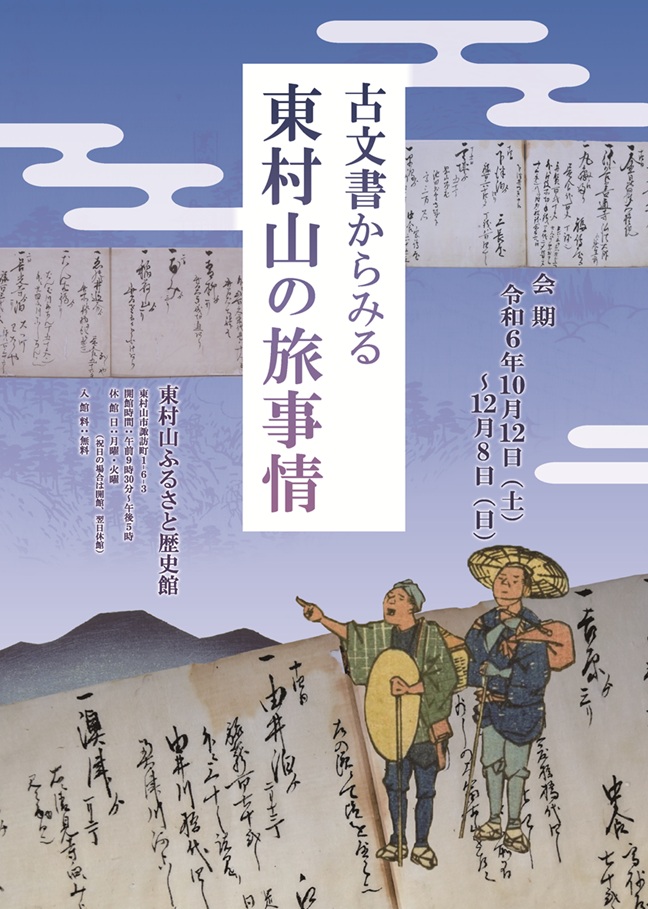 企画展「古文書からみる東村山の旅事情」東村山ふるさと歴史館