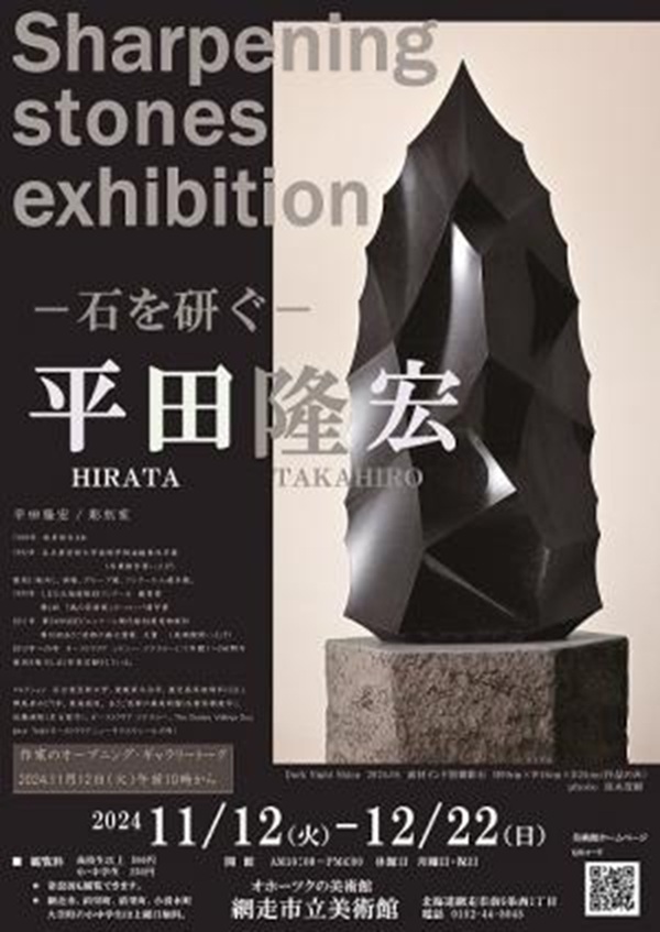 「-石を研ぐ- 平田隆宏展」網走市立美術館