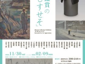 館蔵品展　美術鑑賞の「さしすせそ」高浜市やきものの里かわら美術館