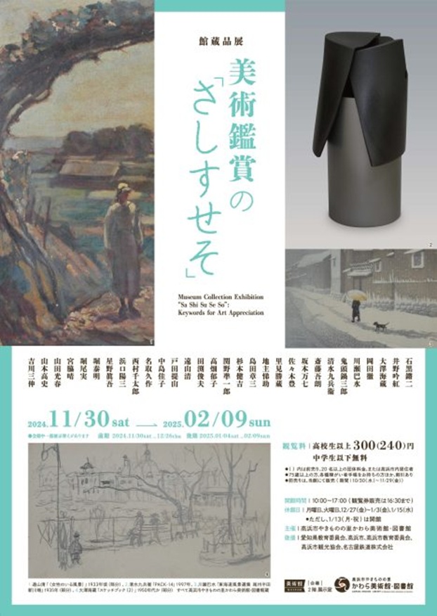 館蔵品展　美術鑑賞の「さしすせそ」高浜市やきものの里かわら美術館