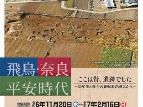 企画展「下野市内の遺跡Ⅲ 飛鳥・奈良・平安時代」しもつけ風土記の丘資料館