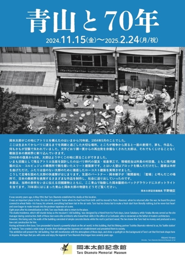 「青山と70年」岡本太郎記念館