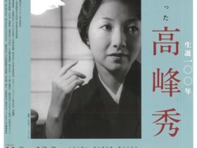 「『巨匠が撮った高峰秀子』写真展 ～土門 拳、木村伊兵衛、林 忠彦、秋山庄太郎、大竹省二、早田雄二、操上和美、立木義浩～」東京都写真美術館