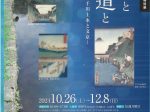 特別展「川と人と水道と―神田上水・千川上水と文京」文京ふるさと歴史館