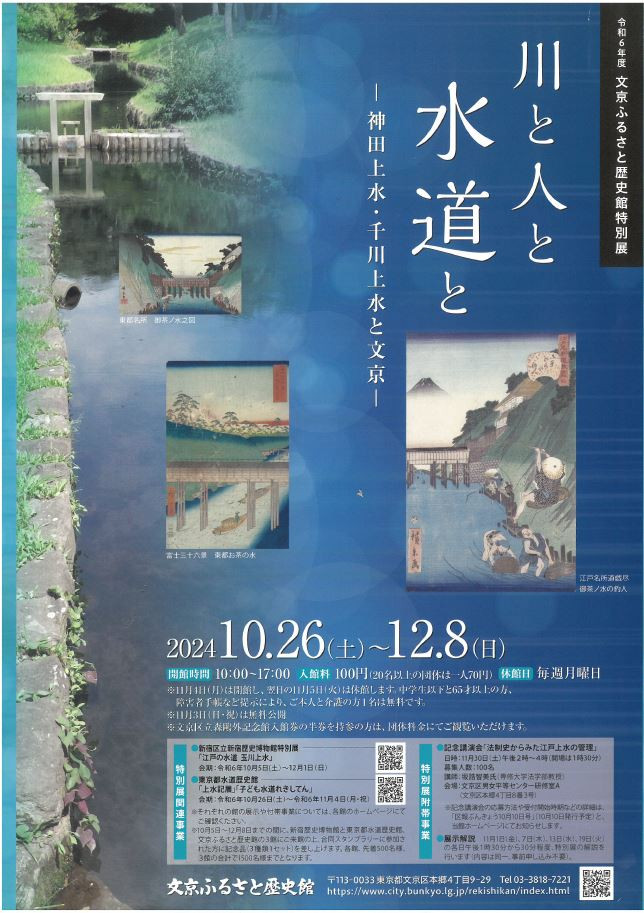 特別展「川と人と水道と―神田上水・千川上水と文京」文京ふるさと歴史館