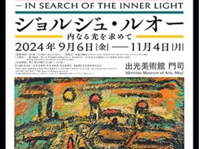 「ジョルジュ・ルオー―内なる光を求めて」出光美術館（門司）