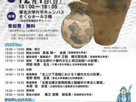 特別講演会 「東北地方縄文時代研究の現在」東北大学片平キャンパス