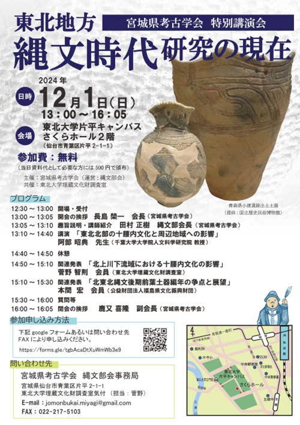 特別講演会 「東北地方縄文時代研究の現在」東北大学片平キャンパス