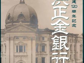 本店本館創建120周年記念「横浜正金銀行」神奈川県立歴史博物館