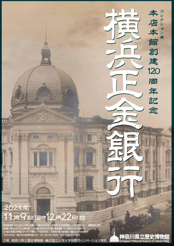 本店本館創建120周年記念「横浜正金銀行」神奈川県立歴史博物館