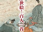 「よむ浮世絵！百人一首」神奈川県立歴史博物館