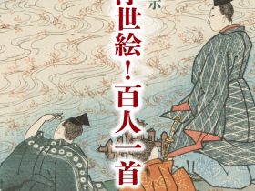 「よむ浮世絵！百人一首」神奈川県立歴史博物館