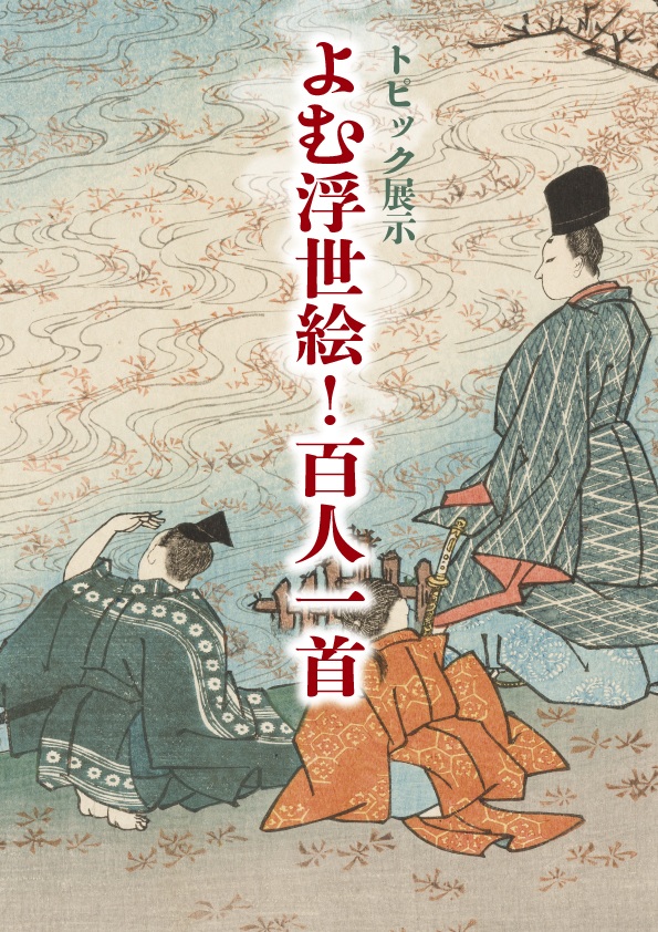 「よむ浮世絵！百人一首」神奈川県立歴史博物館