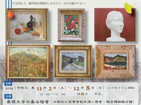 企画展「小谷忠芳先生 遺作展」島根大学旧奥谷宿舎