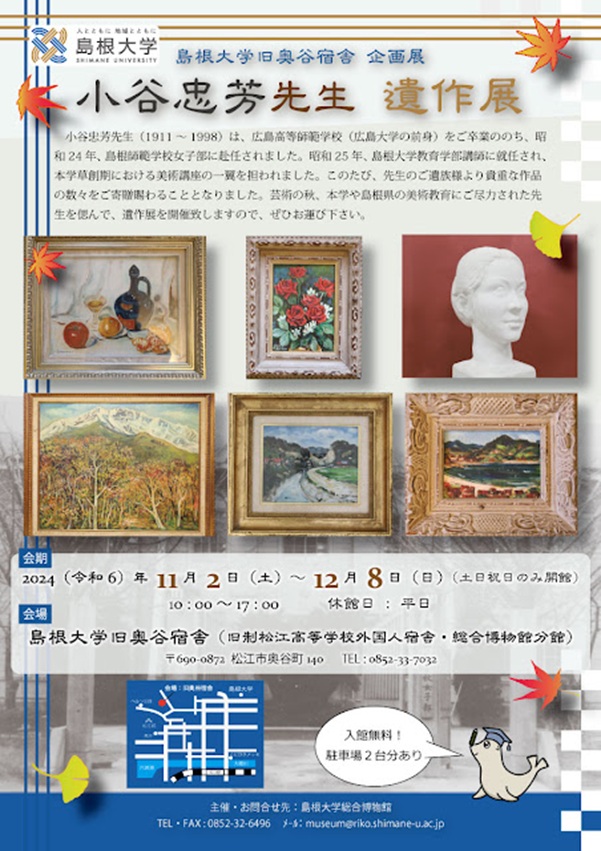 企画展「小谷忠芳先生 遺作展」島根大学旧奥谷宿舎