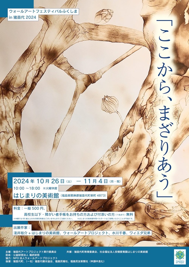 ウォールアートフェスティバルふくしま in 猪苗代 2024「ここから、まざりあう」はじまりの美術館