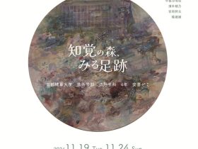 「知覚の森、みる足跡　京都精華大学　芸術学部　造形学科　4年　安喜ゼミ」galerie16