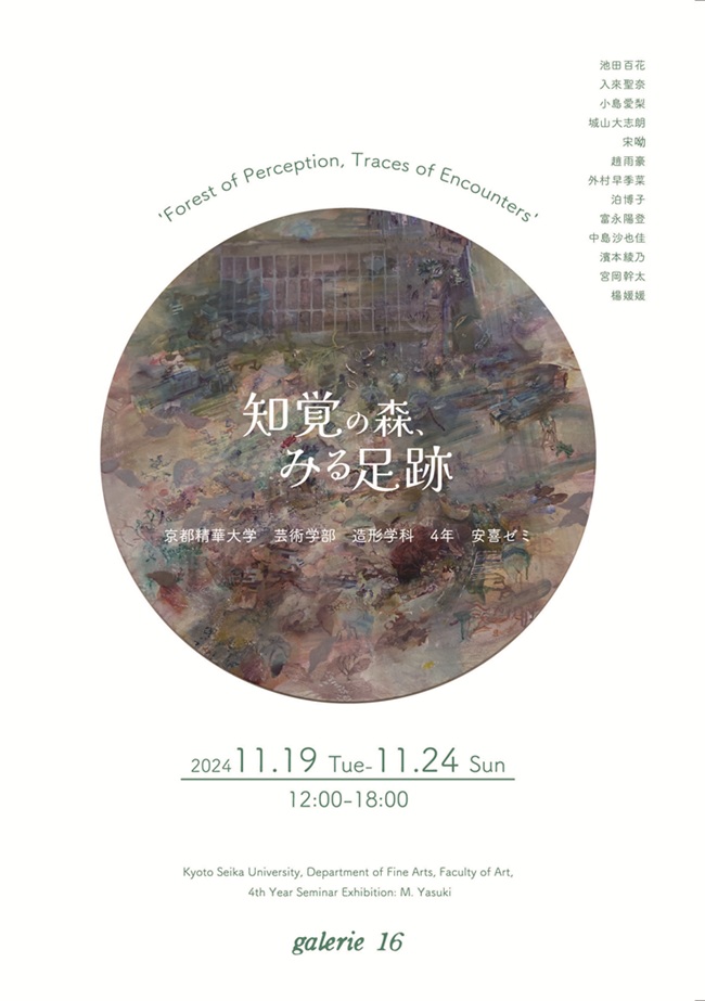 「知覚の森、みる足跡　京都精華大学　芸術学部　造形学科　4年　安喜ゼミ」galerie16