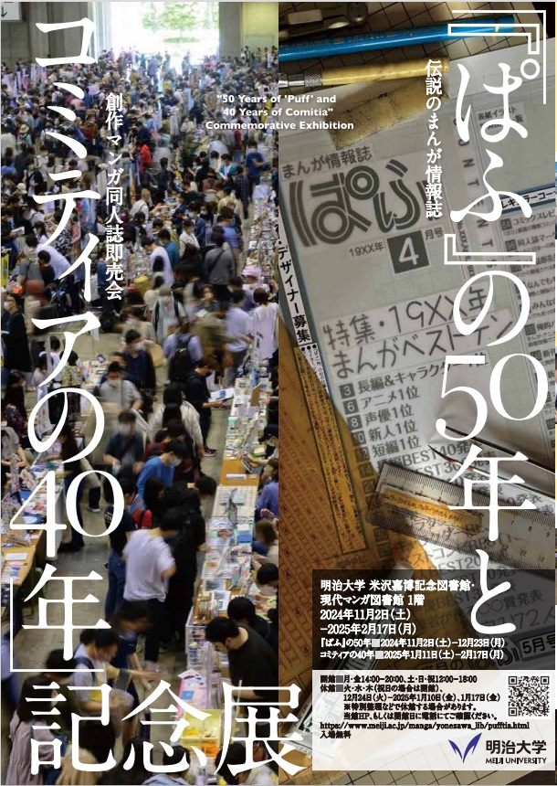 「『ぱふ』の50年とコミティアの40年」明治大学 米沢嘉博記念図書館・現代マンガ図書館