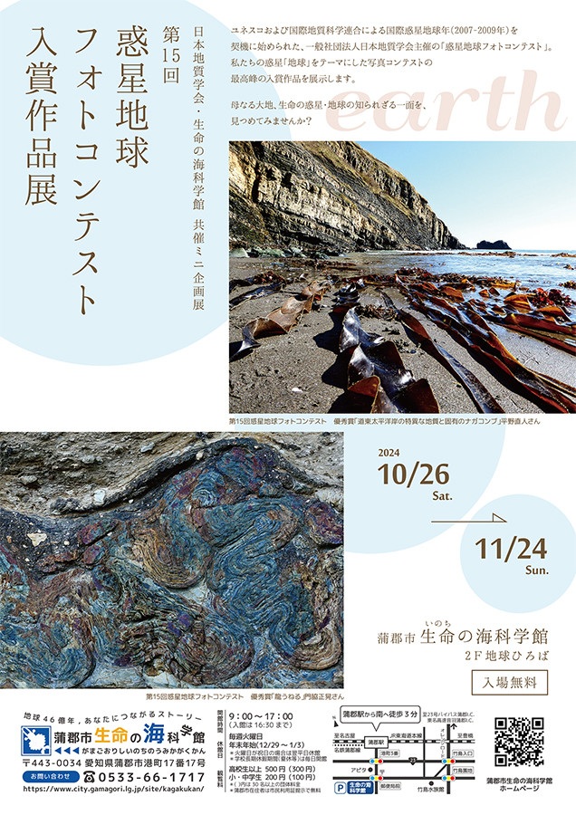 共催ミニ企画展「第15回　惑星地球フォトコンテスト入賞作品展」蒲郡市生命の海科学館