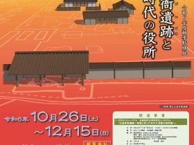 秋季特別展「正道官衙遺跡と奈良時代の役所」城陽市歴史民俗資料館