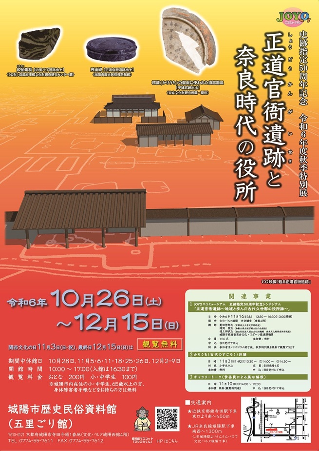 秋季特別展「正道官衙遺跡と奈良時代の役所」城陽市歴史民俗資料館