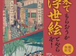 企画展「見に来てもらおうか 桜ヶ丘ミュージアム収蔵品の 浮世絵とやらを！」豊川市桜ヶ丘ミュージアム