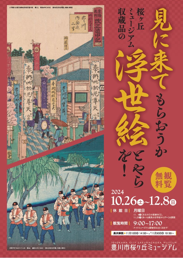 企画展「見に来てもらおうか 桜ヶ丘ミュージアム収蔵品の 浮世絵とやらを！」豊川市桜ヶ丘ミュージアム