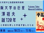 特別展 「大阪文学の巨星・藤澤桓夫　生誕120年―大阪と将棋を愛した作家が遺したもの―」大阪府立中之島図書館