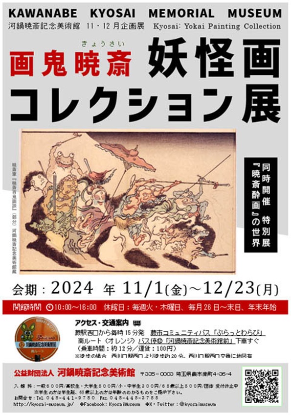 企画展「画鬼暁斎　妖怪画コレクション」展 河鍋暁斎記念美術館