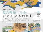 大垣市コレクション展「～源氏物語にみる いとしきものたち～」大垣市スイトピアセンターアートギャラリー