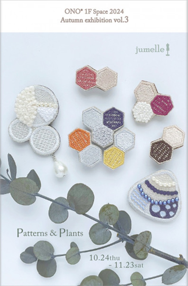 Jumelle 2024 新作展「Pattern Plants～幾何学模様と植物～」ONO*Atelier&Space