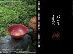 星岡茶寮開設100年記念「雲と龍―中村竹四郎と北大路魯山人―と星岡のうつわ」便利堂コロタイプギャラリー