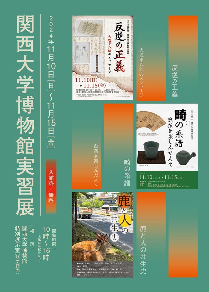 「2024年度 関西大学博物館実習展」関西大学博物館