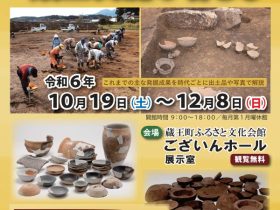 第２５回　蔵王町文化財展「発掘された遺跡から見る蔵王山麓の暮らし」蔵王町ふるさと文化会館